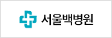 서울백병원