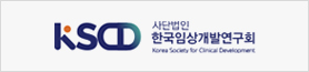 KSCD 사단법인 한국임상개발연구회