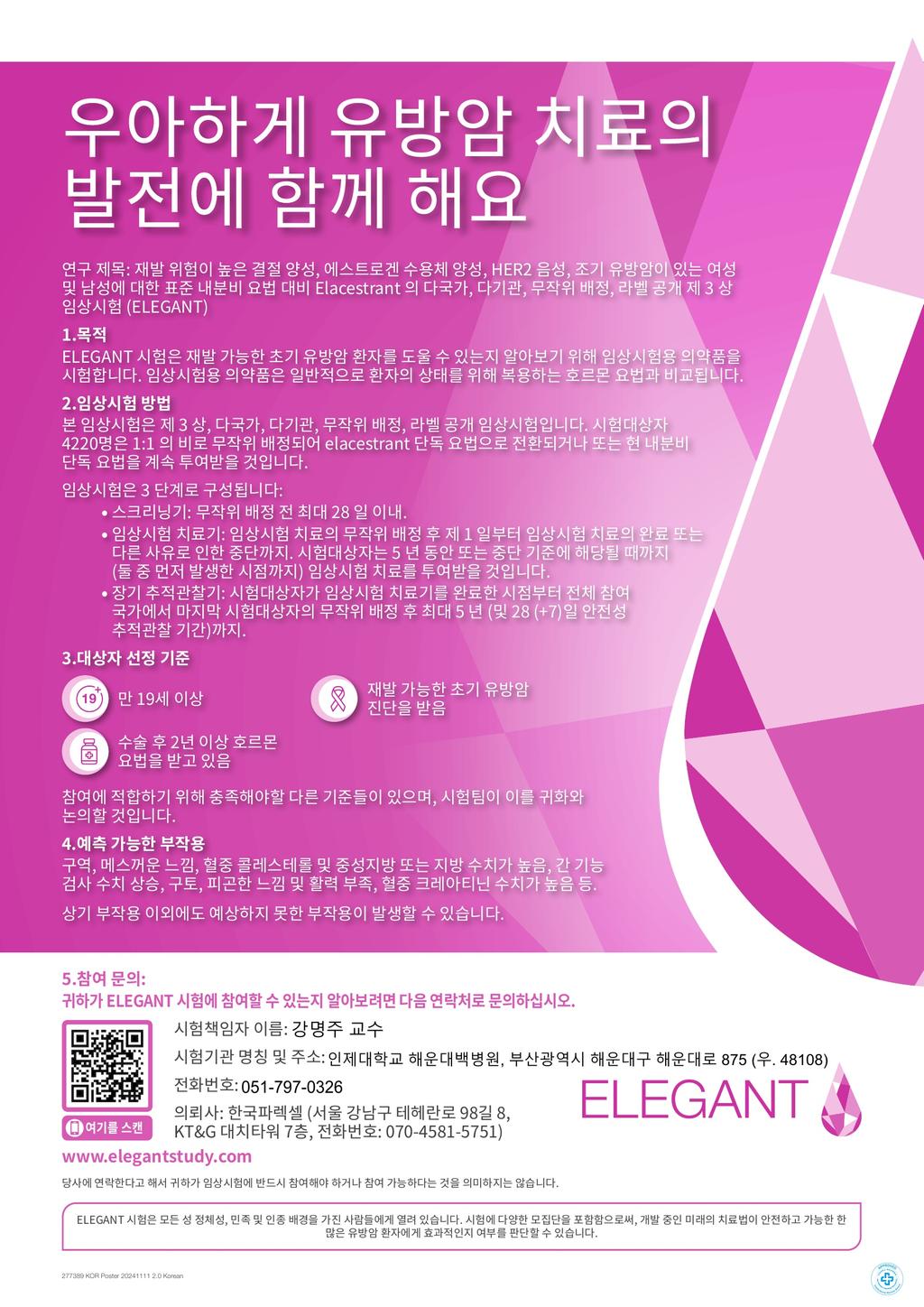 재발 위험이 높은 결절 양성, 에스트로겐 수용체 양성, HER2 음성, 조기 유방암이 있는 여성 및 남성에 대한 표준 내분비 요법 대비 Elacestrant 의 다국가, 다기관, 무작위 배정, 라벨 공개 제 3 상 임상시험 (ELEGANT)